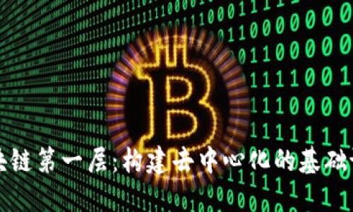 区块链第一层：构建去中心化的基础设施