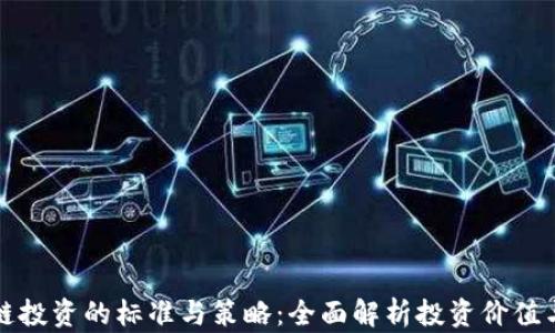 
区块链投资的标准与策略：全面解析投资价值与风险