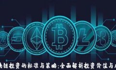 区块链投资的标准与策略
