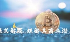区块链运营模式解析：理