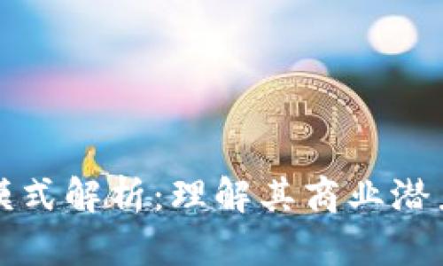 区块链运营模式解析：理解其商业潜力与应用领域
