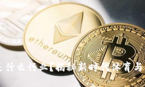 区块链体育机构是什么行业？揭秘新时代体育与区块链结合的潜力