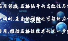   区块链的编号究竟是什么？深入解析区块链的核