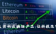 融入生活的区块链产品：