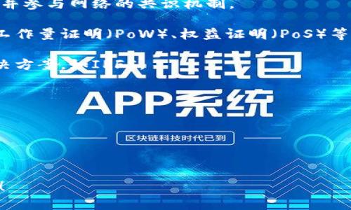 区块链基础设施（infra）是指支持区块链网络运行所需的底层技术和框架。它涵盖了从数据存储、网络协议到智能合约执行的一系列组件，使得区块链能够实现去中心化、安全和透明的数据交易。

区块链基础设施通常包括以下几个方面：

1. **节点网络**：构成区块链的节点，每一个节点都保存一份完整的账本数据，并参与网络的共识机制。

2. **共识机制**：用于确保网络中所有节点对数据状态达成一致的方法，包括工作量证明（PoW）、权益证明（PoS）等。

3. **数据存储**：用于存储区块链上永恒的数据，也可以是去中心化的存储解决方案，如IPFS。

4. **智能合约执行环境**：执行智能合约的环境，确保合约的自动运行和执行。

5. **API与开发工具**：为开发者提供的接口和工具，方便与区块链进行交互。

区块链基础设施的核心是要支撑起整个区块链生态的运行，因此它非常重要。

如果您希望了解更详细的区块链基础设施的内容或有其他具体需求，请告诉我！