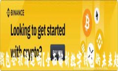 TP钱包会被清退吗？全面解