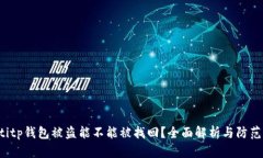 jiaotitp钱包被盗能不能被找