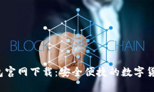 2025TP钱包官网下载：安全便捷的数字货币管理工具