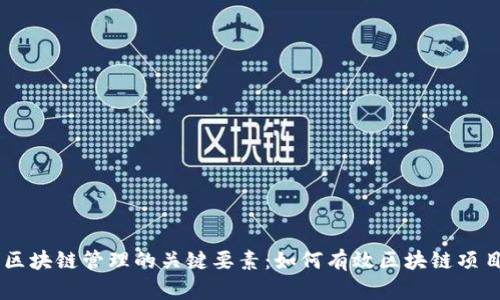 区块链管理的关键要素：如何有效区块链项目