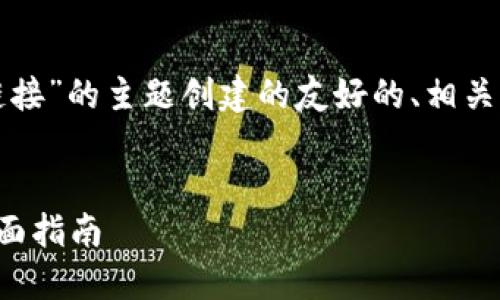 当然可以！下面是为“TP链接”的主题创建的友好的、相关关键词、大纲和内容结构。


TP链接：网络安全与的全面指南