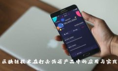 区块链技术在打击伪劣产