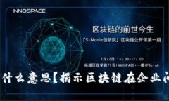 区块链2B是什么意思？揭示