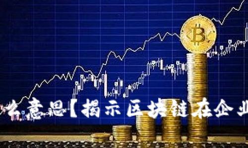 区块链2B是什么意思？揭示区块链在企业间的深度应用