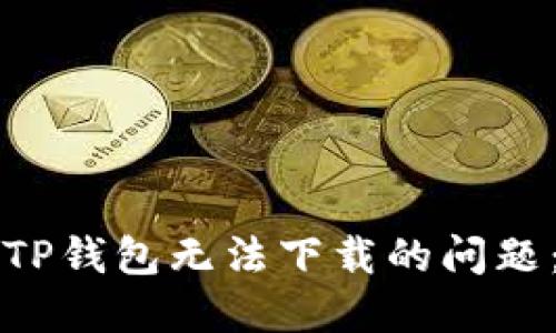 如何解决TP钱包无法下载的问题：详细指南