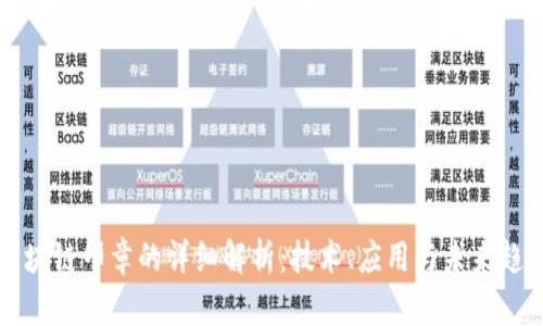 区块链印章的详细解析：技术、应用与未来趋势