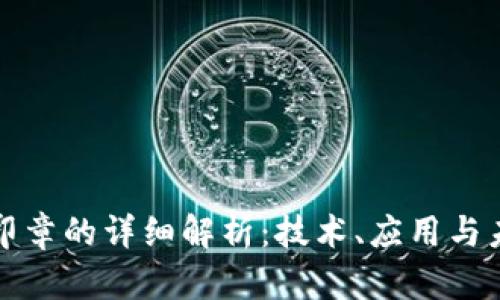 区块链印章的详细解析：技术、应用与未来趋势