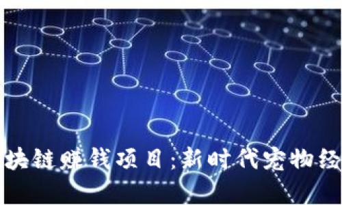 ### 养宠物区块链赚钱项目：新时代宠物经济与区块链结合