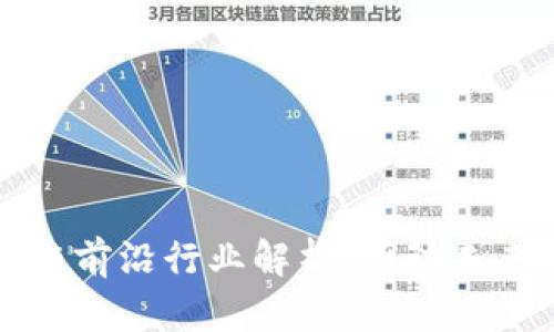 ### 区块链前沿行业解析：驱动未来的科技革命