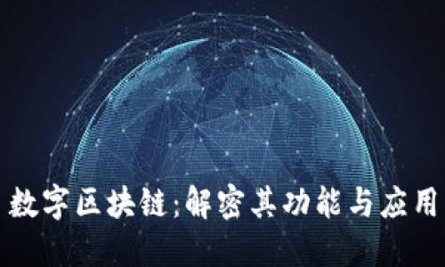 数字区块链：解密其功能与应用