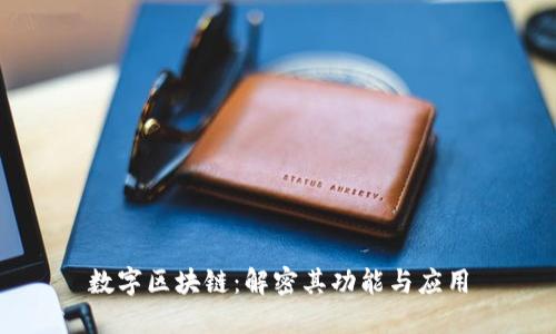 数字区块链：解密其功能与应用