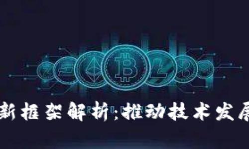 区块链创新框架解析：推动技术发展的新动力