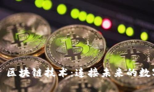 ### 区块链技术:连接未来的数字世界