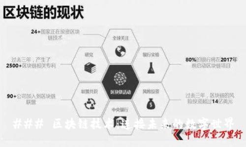 ### 区块链技术:连接未来的数字世界