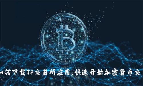 如何下载TP交易所应用，快速开始加密货币交易