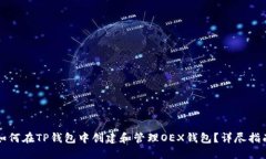 如何在TP钱包中创建和管理