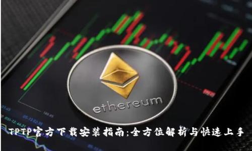 TPTP官方下载安装指南：全方位解析与快速上手