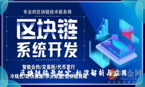 区块链编号规定：标准解析与应用