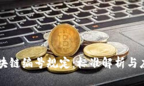 区块链编号规定：标准解析与应用