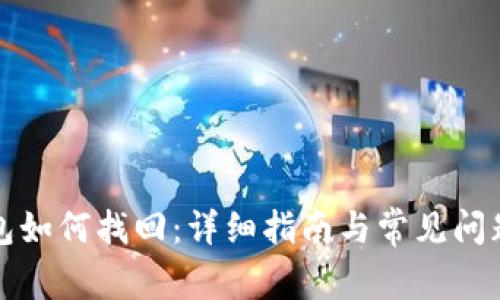 TP钱包如何找回：详细指南与常见问题解答