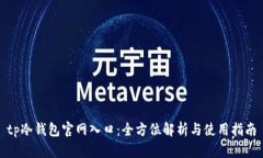 tp冷钱包官网入口：全方位