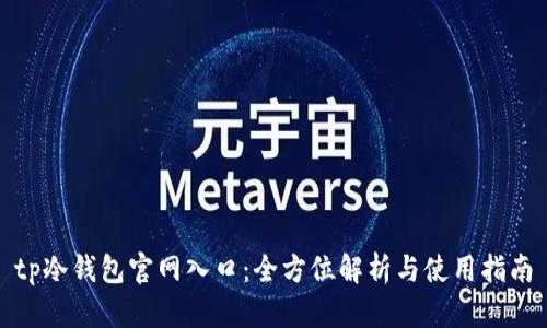 tp冷钱包官网入口：全方位解析与使用指南