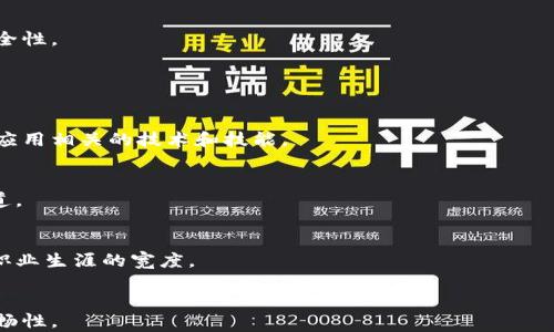 
  区块链应用操作员职责范围全面解析 / 

 guanjianci 区块链, 应用操作员, 职责范围, 技能要求 /guanjianci 
```

### 内容主体大纲

1. 引言
   - 区块链技术的发展背景
   - 区块链应用操作员的角色重要性

2. 区块链应用操作员的基本职责
   - 日常操作与维护
   - 系统监控与故障排除
   - 数据管理与安全性保障

3. 区块链应用操作员的技能要求
   - 技术技能
   - 软技能
   
4. 区块链应用操作员的工作流程
   - 工作流程的基本步骤
   - 日常任务与项目周期

5. 区块链应用操作员的职业发展
   - 职业前景和行业需求
   - 进阶技能和认证

6. 常见问题解答
   - 问题1：区块链应用操作员需要掌握哪些技术？
   - 问题2：区块链应用操作员的工作环境是什么样的？
   - 问题3：如何评估区块链应用操作员的工作表现？
   - 问题4：区块链应用操作员常见的挑战有哪些？
   - 问题5：区块链的安全性对操作员有什么影响？
   - 问题6：区块链应用操作员未来发展的方向是什么？

---

### 引言

区块链技术是近年来最引人注目的技术之一，凭借其去中心化和安全性等特点，正在各个行业引发巨大的变革。从金融服务到供应链管理，区块链应用正在不断拓展。随着这些应用的增多，对专业人才的需求也在逐步上升，其中，区块链应用操作员便是不可或缺的角色。

在这篇文章中，我们将深入探讨区块链应用操作员的职责范围，以及他们在这一高度专业化的领域中所需的技能与知识。

### 区块链应用操作员的基本职责

#### 日常操作与维护

区块链应用操作员的主要职责之一是对区块链系统的日常操作和维护。这包括监测系统性能，确保所有节点正常运行，以及实时数据的处理和更新。

操作员需要对区块链网络的各个组件如节点、钱包和智能合约进行定期检查，以确保系统的稳定性和可用性。例如，他们需要定期更新软件，应用安全补丁，以及测试系统的扩展性和可用性。

#### 系统监控与故障排除

除了日常维护，区块链应用操作员还要确保系统的安全和性能稳定。操作员需要监控网络性能，及时发现并解决各种技术问题，如处理延迟、交易失败等。

当系统出现故障时，操作员需要快速定位问题并进行故障排除。例如，如果某个节点出现问题，操作员需能够迅速判断故障原因，采取补救措施，甚至是重启系统以恢复正常运行。

#### 数据管理与安全性保障

作为区块链应用操作员，安全性和数据管理是重中之重。他们需要实施各种安全策略，确保区块链系统和数据的安全性。包括数据加密、用户身份验证，以及交易的安全审核等。

此外，操作员还需制定应急预案，准备应对数据泄露或其他安全事件的应对措施。

### 区块链应用操作员的技能要求

#### 技术技能

区块链应用操作员必须具备扎实的技术基础。他们通常需要熟悉区块链的基本原理，如共识机制、加密算法和智能合约等。

此外，操作员需要了解多种区块链平台（如Ethereum和Hyperledger等）及其工作原理，以便在不同环境中进行有效的操作和管理。

#### 软技能

除了技术技能，区块链应用操作员还需要具备良好的沟通能力和团队合作能力。在跨部门合作中，他们需能够有效地传达技术信息，保持团队协作，确保项目顺利进行。

同时，解决问题的能力也至关重要，操作员需具备快速分析和解决问题的能力，以应对快速变化的技术环境。

### 区块链应用操作员的工作流程

#### 工作流程的基本步骤

区块链应用操作员的工作流程一般包括需求分析、系统配置、测试部署、运营监控以及维护更新等步骤。

首先，操作员需与相关部门进行需求分析，确定系统的功能需求。接下来，他们将配置区块链系统，并进行必要的测试，确保系统的稳定性和安全性。

在系统上线后，操作员需要对其进行实时监控，并定期进行维护更新，以确保系统的持续高效运行。

#### 日常任务与项目周期

操作员日常的工作任务包括处理用户反馈、监控系统性能、更新文档、进行安全测试等。此外，他们还参与项目周期的各个阶段，从需求分析到上线后的反馈调整，确保系统能够满足实际需求。

### 区块链应用操作员的职业发展

#### 职业前景和行业需求

随着区块链技术的不断发展，区块链应用操作员的需求也在不断增加。许多企业都在积极寻找具备相关技能的人才，以适应这一快速发展的领域。

根据市场调查，区块链相关职位的薪资水平较高，且职业发展空间广阔，为有志于此领域的专业人才提供了丰富的机遇。

#### 进阶技能和认证

对于希望进一步发展的区块链应用操作员，获得相关的专业认证（如Certified Blockchain Expert）将大大增强他们的市场竞争力。此外，进修与区块链相关的课程，学习更高级的加密与安全技术，也是提升职业发展的有效途径。

### 常见问题解答

#### 问题1：区块链应用操作员需要掌握哪些技术？

技术知识
区块链应用操作员需掌握多种技术，包括区块链基本概念、智能合约开发以及网络安全等。他们需要了解常用区块链平台的特性，例如Ethereum或Hyperledger的架构和应用场景。

工具使用
常用工具包括区块链开发工具（如Truffle、Ganache），以及监控工具（如Prometheus、Grafana）。结合这些工具能够更好地监测和管理区块链网络。

编程语言
掌握编程语言如Solidity（用于智能合约开发）、JavaScript、Python等也是必要的，能够帮助操作员在实际操作中进行自定义开发和调试。

#### 问题2：区块链应用操作员的工作环境是什么样的？

办公环境
区块链应用操作员通常在软件公司或金融机构的IT部门工作。他们的工作环境往往是现代化的编程和开发室，配备高效的计算机和网络设备。

远程办公
由于疫情的影响，越来越多的区块链操作员开始选择远程办公。他们在家中或其他任何地方通过互联网进行系统监控和维护。

团队合作
通常，操作员需与开发团队、项目管理人员及其他部门合作，通过有效交流确保系统的稳定和高效。

#### 问题3：如何评估区块链应用操作员的工作表现？

关键绩效指标(KPI)
评估区块链应用操作员的工作表现可以通过关键绩效指标（KPI）来进行，例如故障恢复时间、系统运行时间及用户满意度等。这些可以帮助管理层了解操作员的工作效率。

用户反馈
用户反馈在评估工作表现中也扮演着重要的角色。操作员需要根据用户的反馈进行系统改进，因此这些反馈也能反映出其工作效果。

日常记录与报告
操作员应定期生成工作报告，记录日常操作、遇到的问题及解决方案，这些文档将对评估其工作表现非常有用。

#### 问题4：区块链应用操作员常见的挑战有哪些？

技术挑战
区块链技术变革迅速，操作员需要不断学习新技术以跟上行业发展。此外，解决技术故障时的复杂性也是一大挑战，需具备快速诊断问题的能力。

安全性挑战
区块链操作员需时刻关注网络安全，抵御潜在的攻击和数据泄露威胁。这需要深入了解区块链的安全机制和攻击方式。

与其他团队的协作
操作员往往需要与多个部门协作，在沟通中可能会面临一些阻碍。良好的沟通技巧对于解决这一问题至关重要。

#### 问题5：区块链的安全性对操作员有什么影响？

安全性的核心地位
区块链的安全性直接关系到数据和资产的安全，操作员作为第一线的执行者，必须对安全性进行严格把关，及时处理潜在风险。

安全培训与技术更新
操作员需定期参与安全培训，了解最新的安全威胁和漏洞，并及时更新安全策略和工具以保护系统。

构建安全文化
在自己团队内构建安全文化也非常重要，操作员需加强用户和团队成员对安全的重视程度，共同维护系统的安全性。

#### 问题6：区块链应用操作员未来发展的方向是什么？

技术深化
区块链应用操作员未来的发展方向包括技术深化和多元化，随着区块链技术的不断扩展，操作员需要学习更多应用相关的技术和技能。

管理能力提升
随着工作经验的积累，操作员可转向管理岗位，从技术专业转向项目管理、团队管理等，为职业发展开辟更多通道。

跨行业发展
由于区块链技术在多个行业的应用逐渐深入，操作员还可以选择在金融、医疗、供应链等不同领域的发展，拓展职业生涯的宽度。
```

以上内容仅为大纲及示例，在实际撰写时可进一步详细，确保各个部分达到所需字数并保持信息的准确性和流畅性。