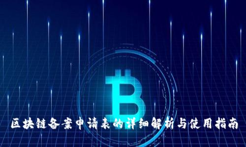 区块链备案申请表的详细解析与使用指南
