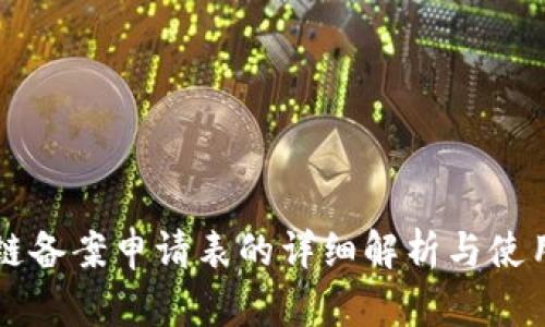 区块链备案申请表的详细解析与使用指南