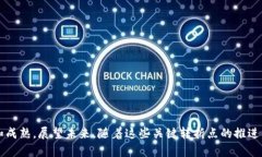 区块链分水岭是一个用来描述区块链技术、应用