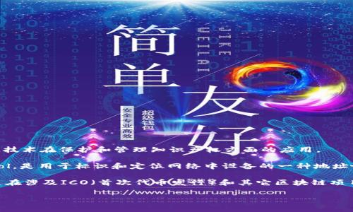 在区块链和网络领域中，“IP”有几个可能的含义，取决于上下文。常见的含义包括：

1. **知识产权（Intellectual Property）**：在一些情况下，