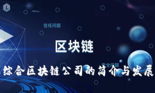 寻乌综合区块链公司的简介与发展现状