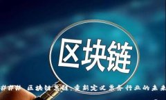 ### 区块链票链：重新定义