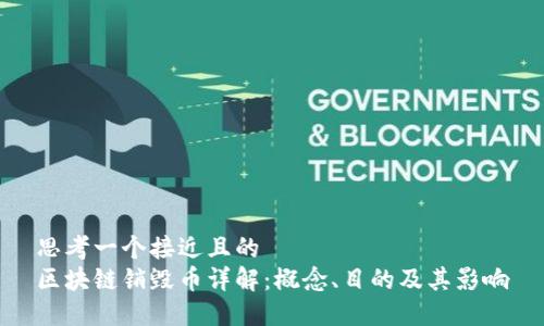 思考一个接近且的
区块链销毁币详解：概念、目的及其影响