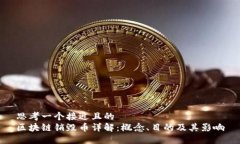 思考一个接近且的区块链