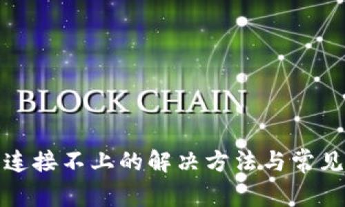 : TP钱包连接不上的解决方法与常见问题解析