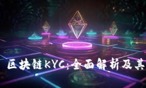 ## 区块链KYC：全面解析及其应用