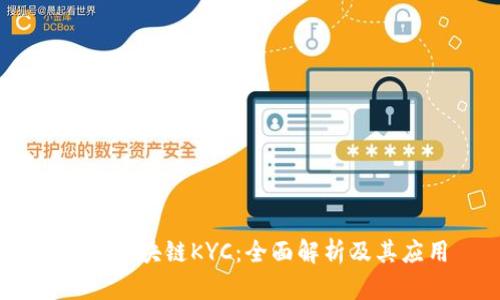 ## 区块链KYC：全面解析及其应用