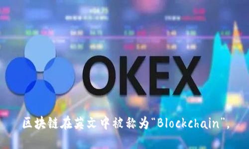区块链在英文中被称为“Blockchain”。
