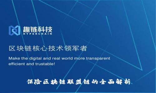 保险区块链联盟链的全面解析