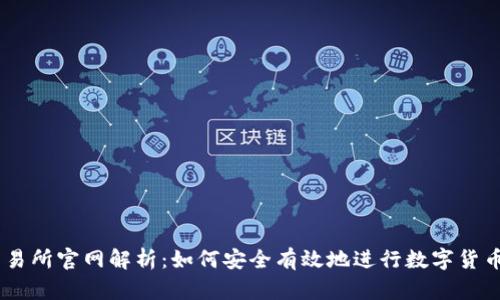 ZT交易所官网解析：如何安全有效地进行数字货币交易